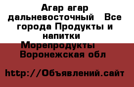 Агар-агар дальневосточный - Все города Продукты и напитки » Морепродукты   . Воронежская обл.